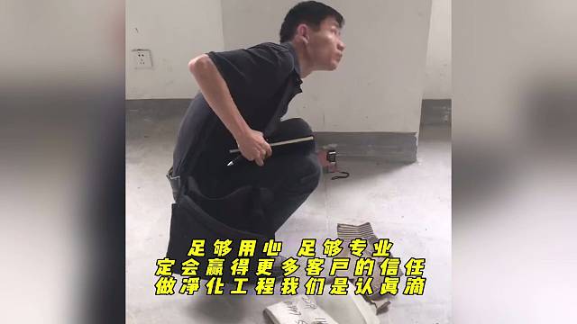 足够用心 足够专业 定会赢得更多客户的信任 做净化工程我们是认真的