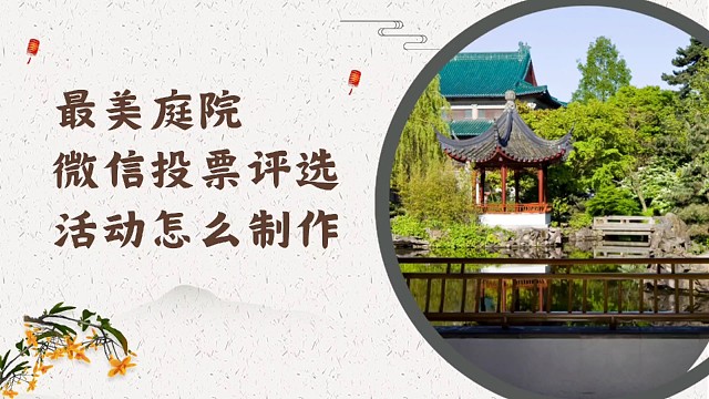 最美庭院微信投票评选活动怎么制作