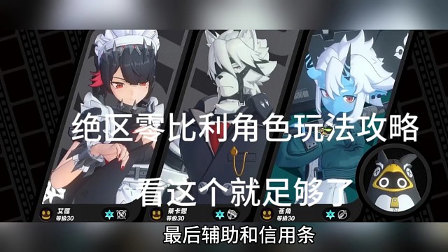 绝区零比莉角色玩法攻略，看这个就足够了