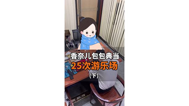 自己的闺女自己宠，你想要的都给你