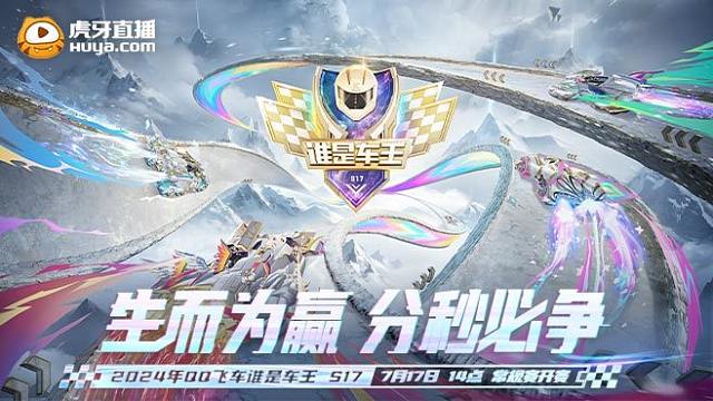 常规赛第三周Day1 QQ飞车谁是车王S17