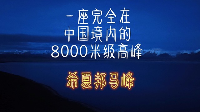 一座完全在中国境内的8000米高峰 希夏邦马峰