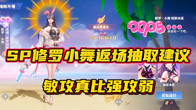 斗罗大陆魂师对决：SP修罗小舞返场抽取建议！敏攻真比强攻弱？