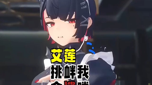 【绝区零】艾莲～敢挑衅我？全鲨喽！