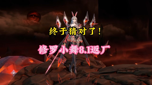 终于猜对了！修罗小舞8月1日返厂