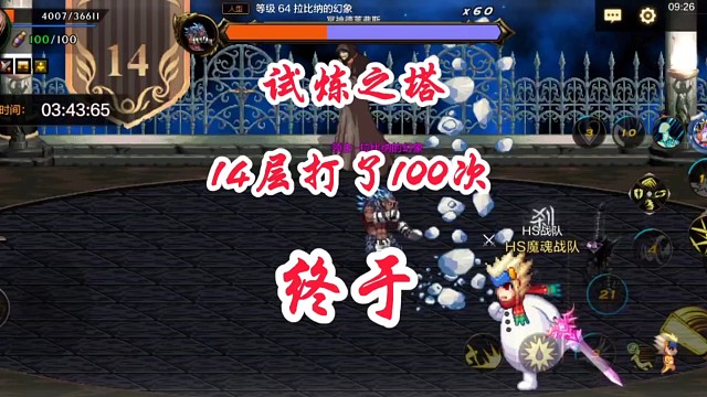14层试炼之塔打了一百遍终于