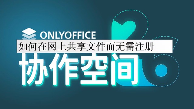 如何在网上共享文件而需要注册？