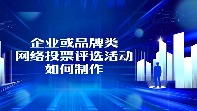 企业或品牌类网络投票评选活动如何制作
