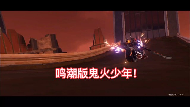 鸣潮版鬼火少年！