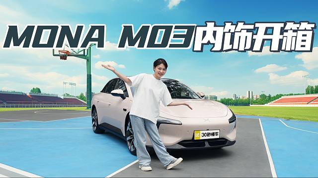 小鵬MONA M03內(nèi)飾揭秘 緊湊級(jí)轎車得房率超高 舒適副駕打工人最愛(ài)