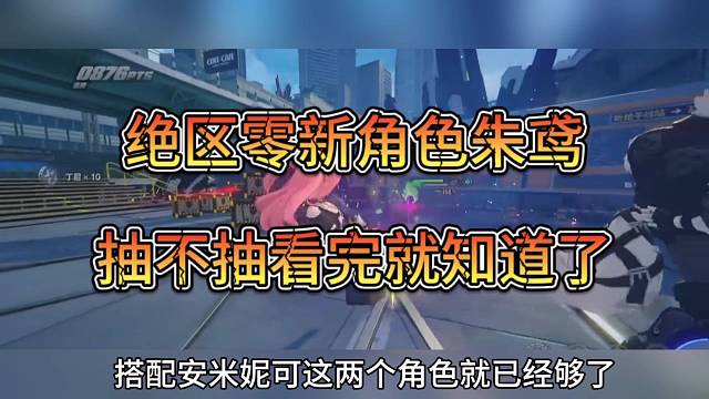 绝区零新角色朱鸢，抽不抽看完就知道了