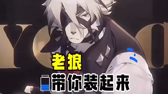 【绝区零】跟着老狼的节奏，带你装起来！莱卡恩