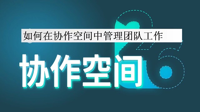 如何在协作空间中管理团队工作？