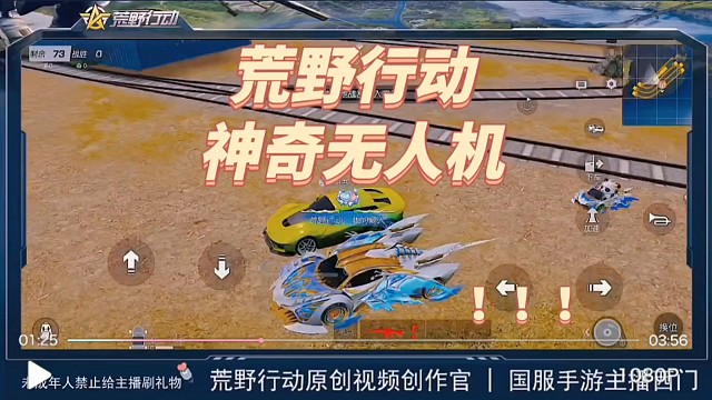 荒野行动神奇无人机