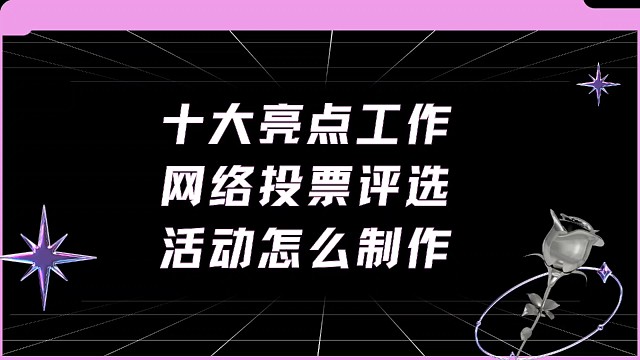 十大亮点工作网络投票评选活动怎么制作