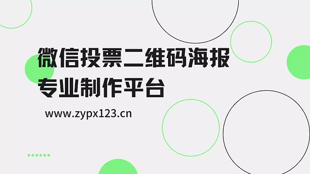 微信投票二维码海报专业制作平台