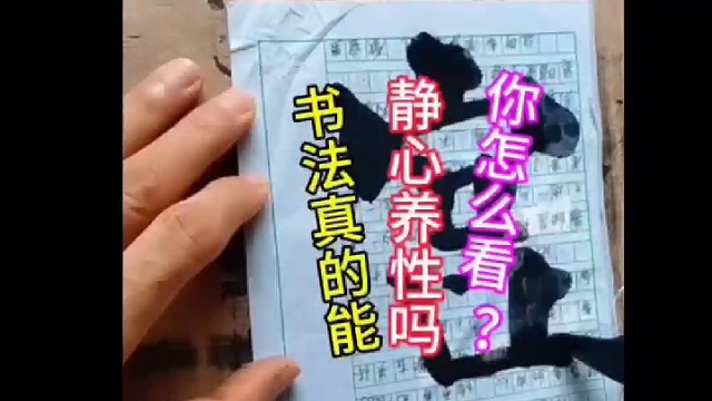 书法真的能静心养性吗 你怎么看 ？