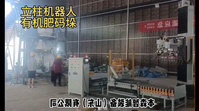 立柱式码垛机器人  生产能力大全自动码垛有机肥码垛，码垛有机肥，有机肥堆包机，有机肥码垛机，机器人码
