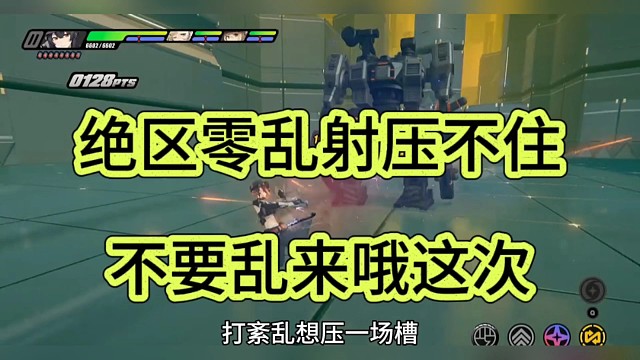 绝区零乱射压不住，不要乱来哦这次