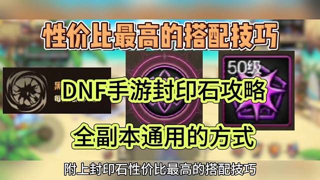 DNF手游封印石攻略，全副本通用的方式