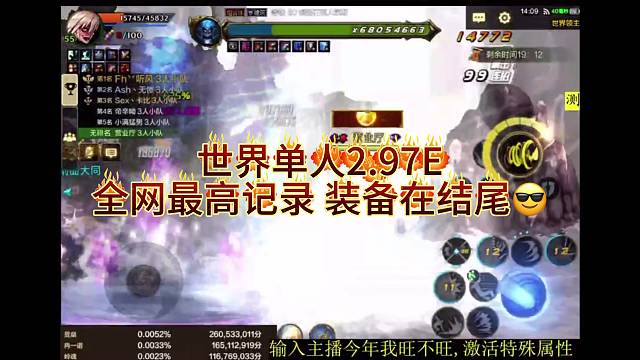 全网最高！世界boss极限输出个人2.97E！