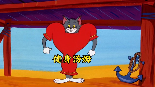 鸭脖正在晒太阳，下一秒汤姆就占了他的位置