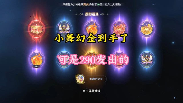 小舞幻金到手，可是290发出的