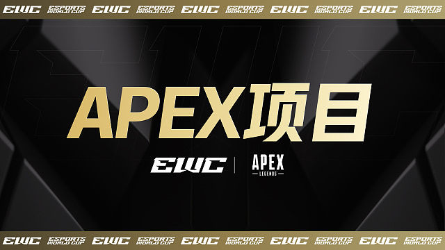 EWC电竞世界杯Apex项目小组赛B组-2