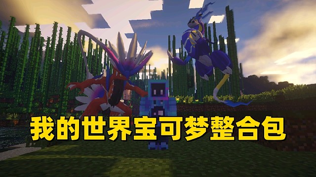 我的世界朱紫[宝可梦整合包]手机 电脑版 包含任务系统和轮盘指令