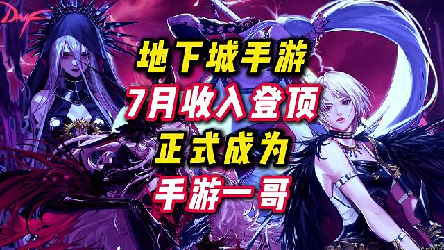 DNF手游这收入，以后妥妥的手游一哥。