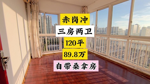 自带桑拿房！赤岗冲120平三房两卫中间楼层。#长沙买房 #高性价比好房