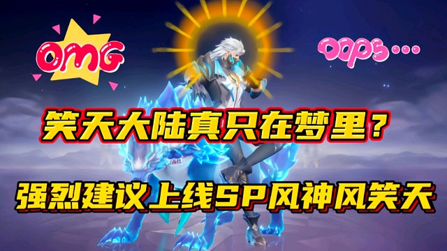 斗罗大陆魂师对决：笑天大陆真只在梦里？建议上线SP风神风笑天！