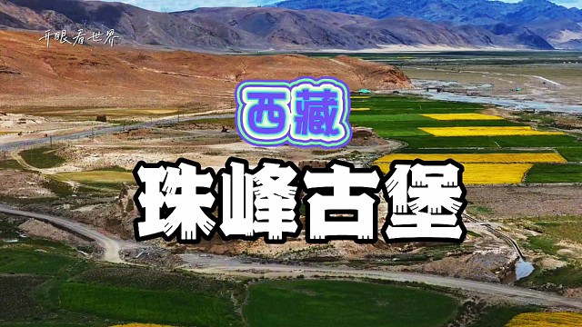 西藏定日珠峰古堡