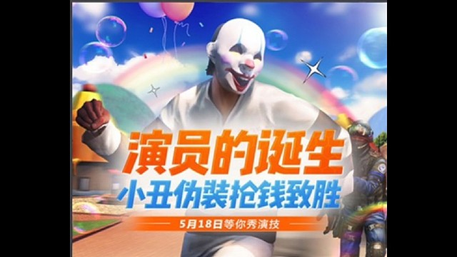 我到底是小丑还是警察