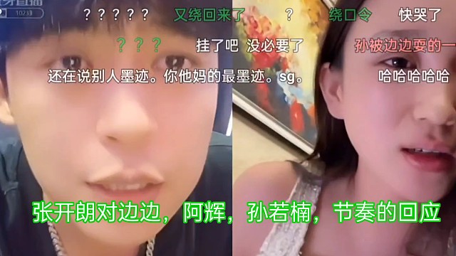 张开朗对边边，阿辉，孙若楠，三个人的节奏回应