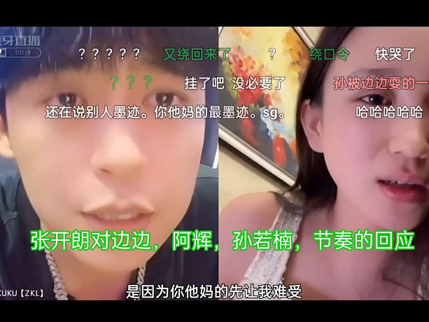 張開朗對邊邊，阿輝，孫若楠，三個人的節(jié)奏回應(yīng)