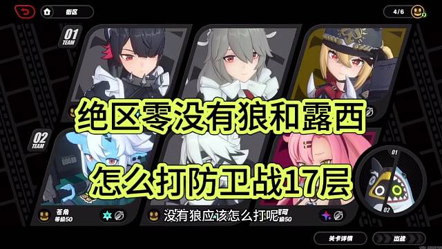 绝区零没有狼和路西，怎么打防卫战17层