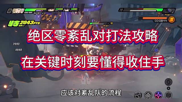 绝区零紊乱打法攻略，关键时刻要懂得收住手