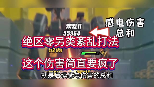 绝区零另类紊乱打法，这个伤害简直要疯了