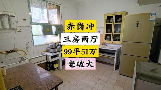 赤岗冲99平老破大房东要51个，三卧朝南。#长沙买房 #高性价比好房