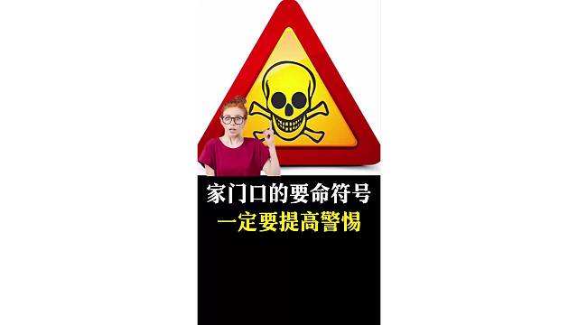 家门口的要命符号，一定要提高警惕