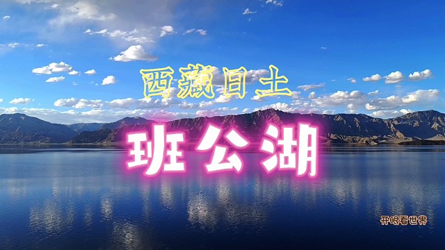 西藏日土班公湖