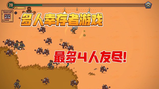 友盡了！可以多人聯(lián)機(jī)《賞金幸存者》試玩！