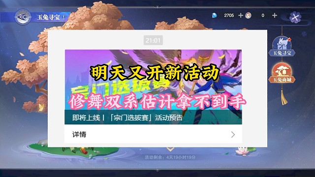 明天又開新活動(dòng)，修舞雙系估計(jì)拿不到手