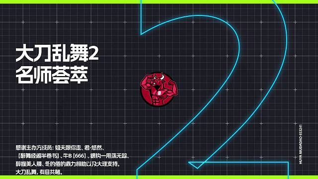 《大刀乱舞2名师荟萃》