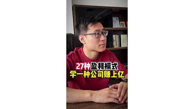 27种商业模式学一种公司赚上亿