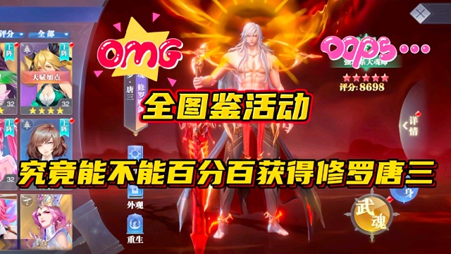 斗罗大陆魂师对决：全图鉴活动究竟能不能百分百获得修罗唐三？