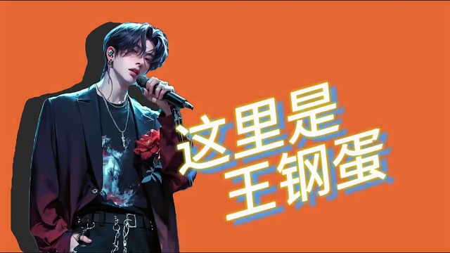 叔音行走的低音炮荷尔蒙