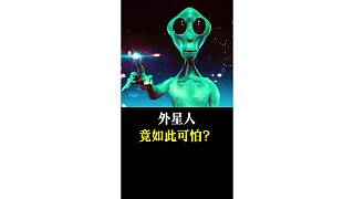 外星人竟如此可怕？