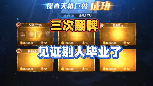 罗特斯副本三次翻牌，毕业了家人们